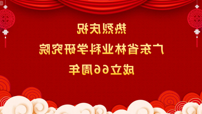 热烈庆祝<a href='http://qz49.nigzob.com'>体育博彩平台排名</a>成立66周年